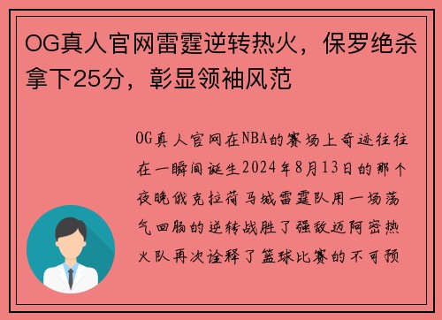 OG真人官网雷霆逆转热火，保罗绝杀拿下25分，彰显领袖风范