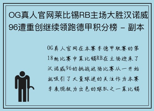 OG真人官网莱比锡RB主场大胜汉诺威96遭重创继续领跑德甲积分榜 - 副本