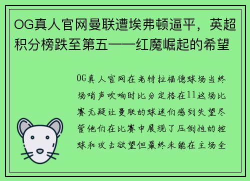 OG真人官网曼联遭埃弗顿逼平，英超积分榜跌至第五——红魔崛起的希望仍在？ - 副本