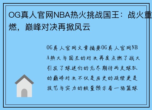 OG真人官网NBA热火挑战国王：战火重燃，巅峰对决再掀风云