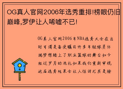 OG真人官网2006年选秀重排!榜眼仍旧巅峰,罗伊让人唏嘘不已!