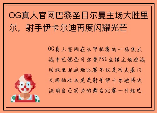 OG真人官网巴黎圣日尔曼主场大胜里尔，射手伊卡尔迪再度闪耀光芒