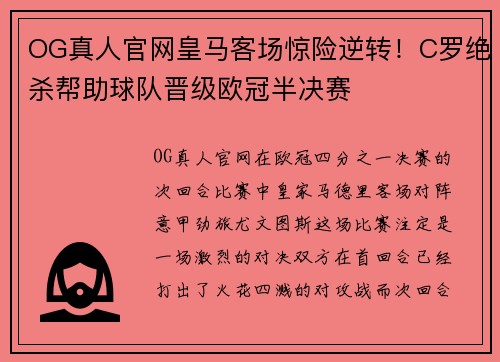 OG真人官网皇马客场惊险逆转！C罗绝杀帮助球队晋级欧冠半决赛