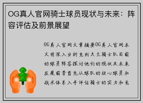 OG真人官网骑士球员现状与未来：阵容评估及前景展望