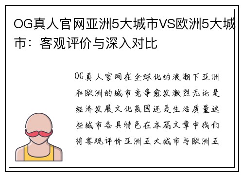 OG真人官网亚洲5大城市VS欧洲5大城市：客观评价与深入对比