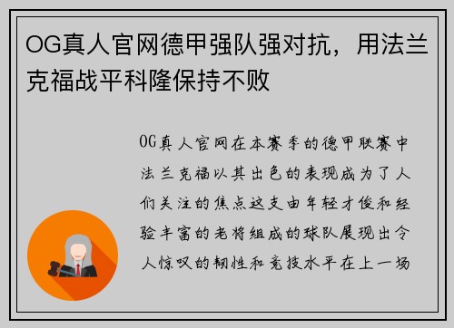 OG真人官网德甲强队强对抗，用法兰克福战平科隆保持不败