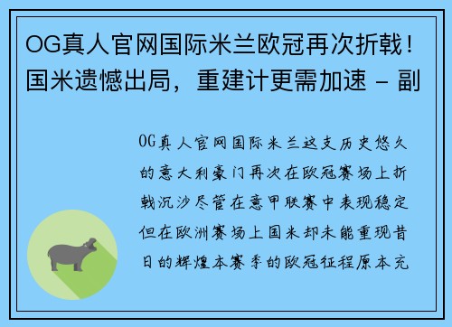 OG真人官网国际米兰欧冠再次折戟！国米遗憾出局，重建计更需加速 - 副本