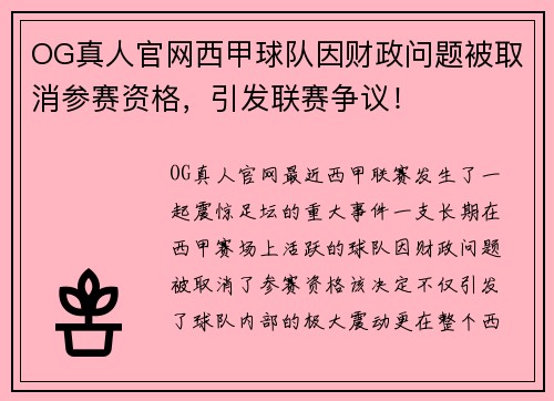 OG真人官网西甲球队因财政问题被取消参赛资格，引发联赛争议！
