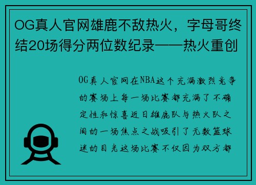 OG真人官网雄鹿不敌热火，字母哥终结20场得分两位数纪录——热火重创雄鹿豪强，字母哥受挫成关注焦点