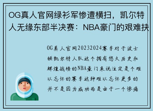 OG真人官网绿衫军惨遭横扫，凯尔特人无缘东部半决赛：NBA豪门的艰难抉择