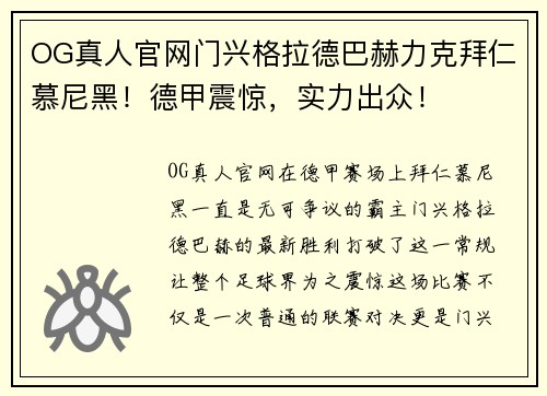 OG真人官网门兴格拉德巴赫力克拜仁慕尼黑！德甲震惊，实力出众！