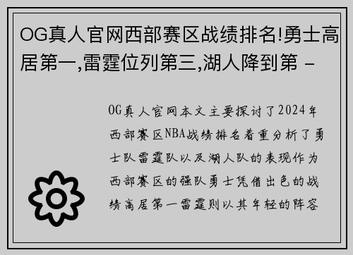 OG真人官网西部赛区战绩排名!勇士高居第一,雷霆位列第三,湖人降到第 - 副本