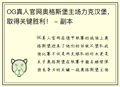 OG真人官网奥格斯堡主场力克汉堡，取得关键胜利！ - 副本