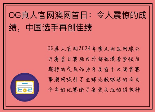 OG真人官网澳网首日：令人震惊的成绩，中国选手再创佳绩