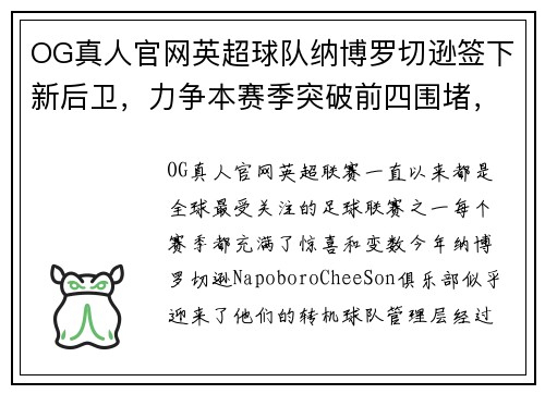 OG真人官网英超球队纳博罗切逊签下新后卫，力争本赛季突破前四围堵，球队迎来转机