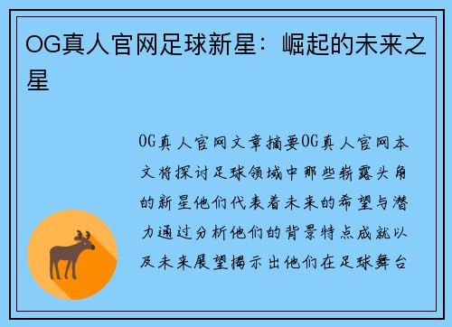 OG真人官网足球新星：崛起的未来之星