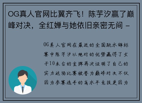 OG真人官网比翼齐飞！陈芋汐赢了巅峰对决，全红婵与她依旧亲密无间 - 副本