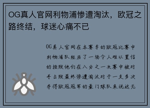 OG真人官网利物浦惨遭淘汰，欧冠之路终结，球迷心痛不已