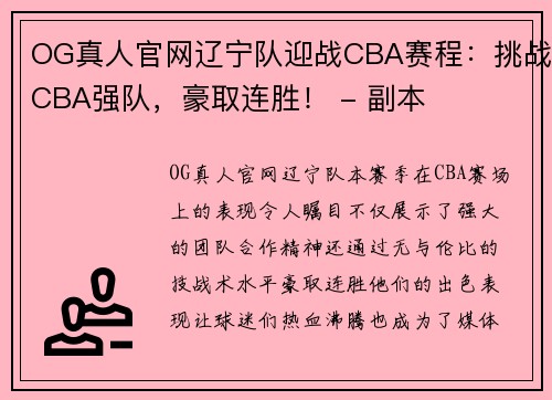 OG真人官网辽宁队迎战CBA赛程：挑战CBA强队，豪取连胜！ - 副本