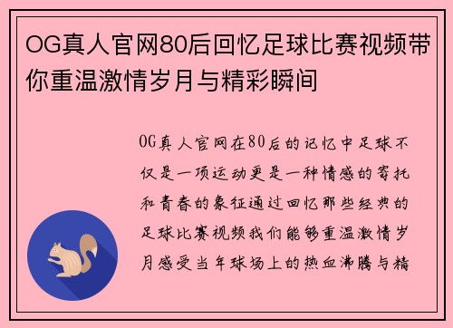 OG真人官网80后回忆足球比赛视频带你重温激情岁月与精彩瞬间