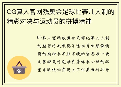 OG真人官网残奥会足球比赛几人制的精彩对决与运动员的拼搏精神