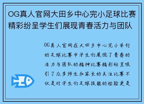 OG真人官网大田乡中心完小足球比赛精彩纷呈学生们展现青春活力与团队精神