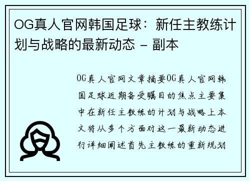 OG真人官网韩国足球：新任主教练计划与战略的最新动态 - 副本