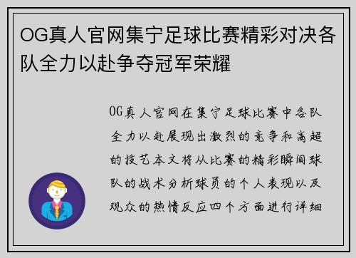 OG真人官网集宁足球比赛精彩对决各队全力以赴争夺冠军荣耀