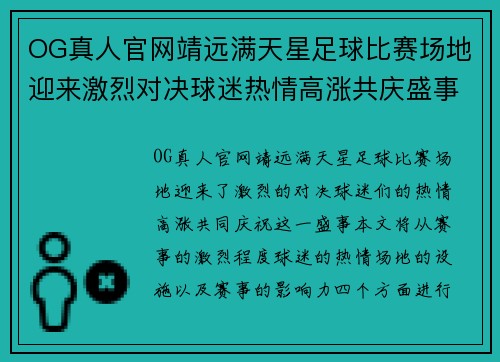 OG真人官网靖远满天星足球比赛场地迎来激烈对决球迷热情高涨共庆盛事