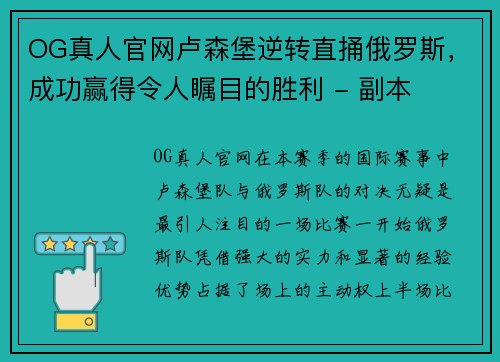 OG真人官网卢森堡逆转直捅俄罗斯，成功赢得令人瞩目的胜利 - 副本
