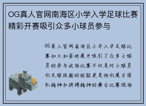 OG真人官网南海区小学入学足球比赛精彩开赛吸引众多小球员参与