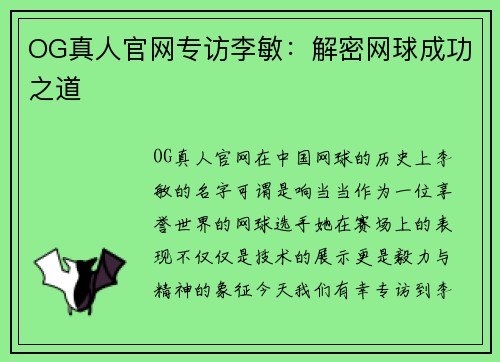 OG真人官网专访李敏：解密网球成功之道