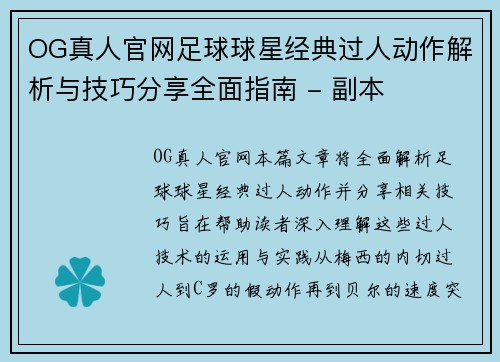 OG真人官网足球球星经典过人动作解析与技巧分享全面指南 - 副本