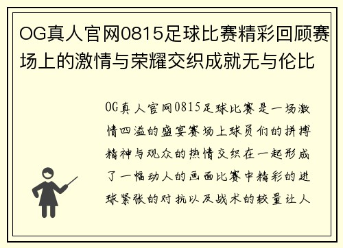 OG真人官网0815足球比赛精彩回顾赛场上的激情与荣耀交织成就无与伦比的盛宴