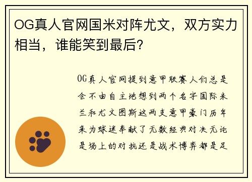 OG真人官网国米对阵尤文，双方实力相当，谁能笑到最后？