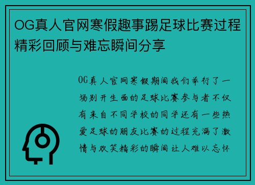 OG真人官网寒假趣事踢足球比赛过程精彩回顾与难忘瞬间分享