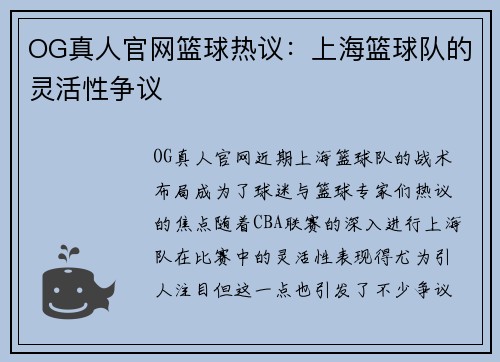 OG真人官网篮球热议：上海篮球队的灵活性争议