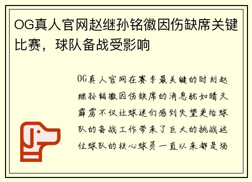 OG真人官网赵继孙铭徽因伤缺席关键比赛，球队备战受影响