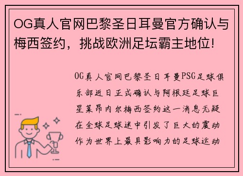 OG真人官网巴黎圣日耳曼官方确认与梅西签约，挑战欧洲足坛霸主地位!