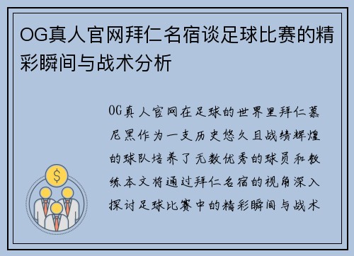 OG真人官网拜仁名宿谈足球比赛的精彩瞬间与战术分析