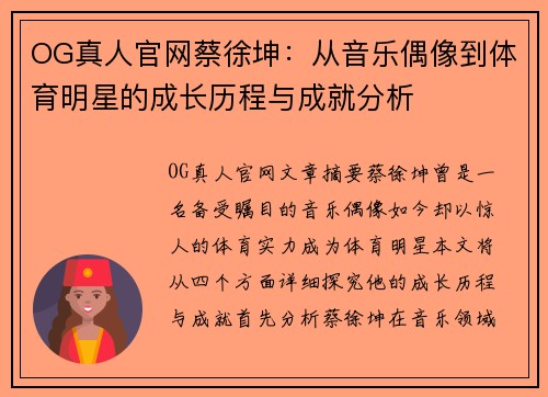 OG真人官网蔡徐坤：从音乐偶像到体育明星的成长历程与成就分析