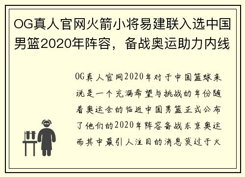 OG真人官网火箭小将易建联入选中国男篮2020年阵容，备战奥运助力内线