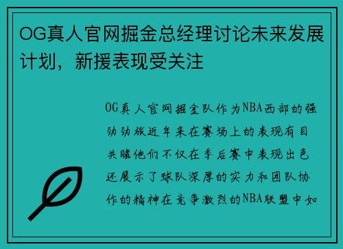 OG真人官网掘金总经理讨论未来发展计划，新援表现受关注