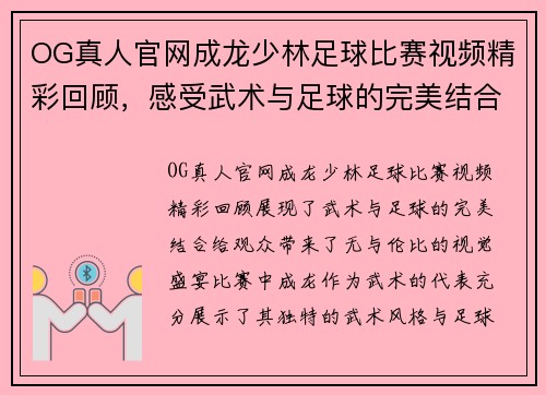 OG真人官网成龙少林足球比赛视频精彩回顾，感受武术与足球的完美结合