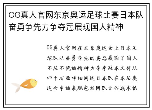 OG真人官网东京奥运足球比赛日本队奋勇争先力争夺冠展现国人精神