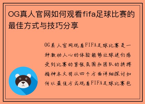 OG真人官网如何观看fifa足球比赛的最佳方式与技巧分享