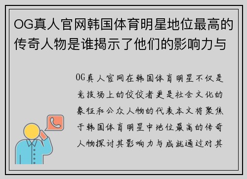 OG真人官网韩国体育明星地位最高的传奇人物是谁揭示了他们的影响力与成就