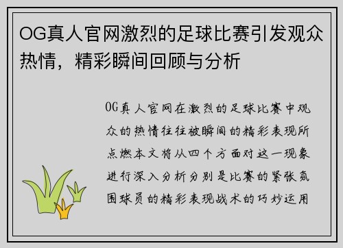 OG真人官网激烈的足球比赛引发观众热情，精彩瞬间回顾与分析