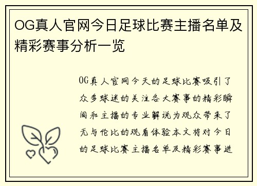 OG真人官网今日足球比赛主播名单及精彩赛事分析一览