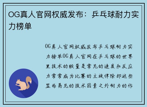OG真人官网权威发布：乒乓球耐力实力榜单